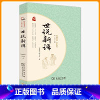 世说新语-名家解读 [正版] 世说新语选 原著无删减中小学统编语文阅读丛书 学校九年级中学课外阅读经典名著书籍 人民