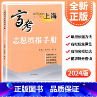 [正版]2024年上海高考志愿填报手册/高考志愿指南 中西书局 收录汇总了2023年上海市普通高校招生录取分数线自测志