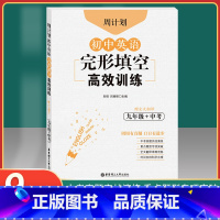 [正版]周计划初中英语完形填空高效训练九年级+中考组合专项训练书 赠全文翻译初中通用 中考真题实战演练重点题型专项突破