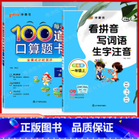 [正版]套装2本看拼音写词语生字注音+每天100道口算题卡一年级上册/1年级第一学期统编版 小学语文一课一练汉字拼音数