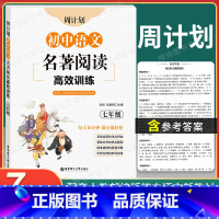 [正版]初中语文名著阅读高效训练七年级 周计划文学名著西游记海底两万里朝花夕拾骆驼祥子鲁迅凡尔纳吴承恩7年级课标必读书