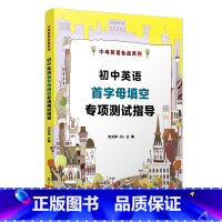 [正版]初中英语首字母专项测试指导 复旦大学出版社 中考英语备战教辅 刘文祥 10年首字母真题填空详解2010-201