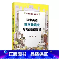 [正版]初中英语首字母专项测试指导 复旦大学出版社 中考英语备战教辅 刘文祥 10年首字母真题填空详解2010-201