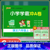 [正版]单科任选2021新版小学学霸冲A卷一至六年级下册语文数学英语人教版RJ pass绿卡图书同步训练单元期中专项期