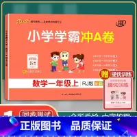 [正版]2021年秋季用书 小学学霸冲A卷数学一年级上册 人教版 pass绿卡图书1年级第一学期期中期末冲刺卷子RJ版