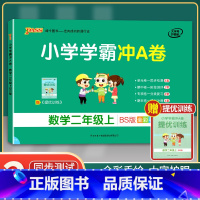 [正版]2021年秋季用书 小学学霸冲A卷数学二年级上册 北师大版 pass绿卡图书2年级第一学期期中期末冲刺卷子BS