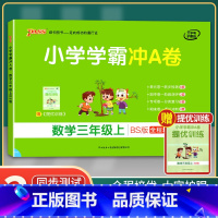 [正版]2021年秋季用书 小学学霸冲A卷数学三年级上册 北师大版 pass绿卡图书3年级第一学期期中期末冲刺卷子BS