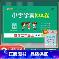 [正版]2021年秋季用书 小学学霸冲A卷数学二年级上册 人教版 pass绿卡图书2年级第一学期期中期末冲刺卷子RJ版