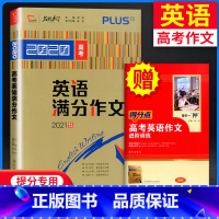 [正版]2020新版高考英语满分作文 2021提分高考英语满分作文模板素材高考作文一本概念大全分类记叙议论文速递范本资