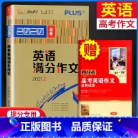 [正版]2020新版高考英语满分作文 2021提分高考英语满分作文模板素材高考作文一本概念大全分类记叙议论文速递范本资