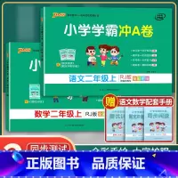 [正版]2023小学学霸冲a卷二年级上册语文数学试卷测试卷全套人教版 同步训练复习题单元期末冲刺100分考试卷课堂笔记