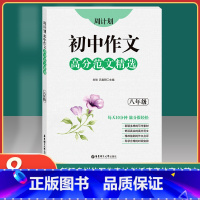 [正版]2020新版 周计划初中八年级作文高分范文精选 8年级全一册上下册通用版初二语文作文满分练写作素材作文点评 出