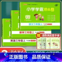 [正版]小学学霸冲A卷 语文+数学+英语3年级上共3本人教版pass绿卡图书三年级第一学期期中期末冲刺卷子RJ版同步单