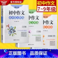 [正版]2020新版 周计划初中作文高分范文精选 七八九年级/789全一册上下册通用版初中语文作文满分练写作素材作文点