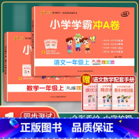 [正版]2023新版小学学霸冲A卷1年级上册语文数学英语人教版RJ BS版 pass绿卡图书同步训练单元期中专项期末测