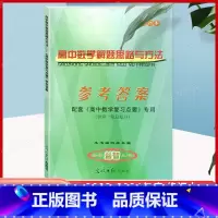 [正版]2023-2024 学年度高中数学复习点要 高三总复习 参考答案 供第一轮总复习用 光明日报出版社 上海高考数