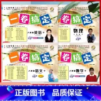 8年级下(语文.数学.英语.物理)(4本) 初中通用 [正版]新版 一卷搞定八年级下册数学8年级下册第二学期 第6版 上