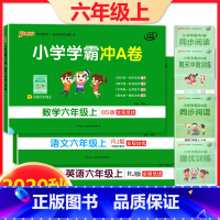 [正版]小学学霸冲A卷语文RJ+数学BS+英语RJ 六年级上册 共3本 北师版 pass绿卡图书6年级第一学期期中期末