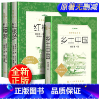 [红楼梦+乡土中国 ]人民文学出版社 [正版]乡土中国红楼梦原著高中版费孝通和曹雪芹无删减完整版高中生必读语文高一上册