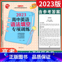 [正版]2023年新版 高中英语语法填空专项训练 高考英语题库 含参考答案 上海市高考英语新题型系列 高一高二高三学生