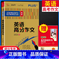[正版]2021新版高考英语高分作文 2022提分高考英语满分作文模板素材高考作文一本概念大全分类记叙议论文速递范本资