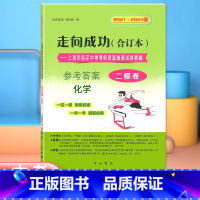 化学 [正版]2021-2024年版 走向成功中考化学二模卷 仅答案 合订本 上海中考二模卷2021 2022 2023