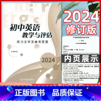[正版] 2024修订版 初中英语教学与评估 听力文字及参考答案 光明日报出版社 初一初二初三学生适用 上海初中英