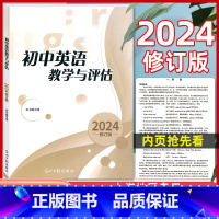 [正版]2024年修订版 初中英语教学与评估 光明日报出版社 不含答案 七八九年级初一初二初三用 上海初中英语辅导用书