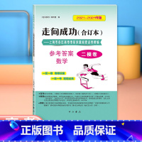 数学 仅答案 上海 [正版]2022-2024年版走向成功 高考数学 二模卷 参考答案 2022 2023 2024 合