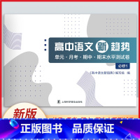 [正版]新版 高中语文新趋势 必修1 单元月考期中期末水平测试卷 高中语文基础测试 高考语文水平测试 上海科学普及出版
