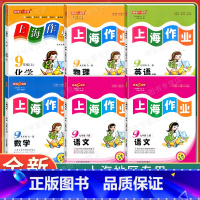 9年级(语文.数学.英语.化学.物理)(6本) 九年级/初中三年级 [正版]钟书金牌上海作业九年级 上册下册全一册