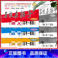 22-24名校在招手 高考 一模 语文+数学+英语(3科) 上海地区专用 [正版]2022-2024年版名校在招手 语文