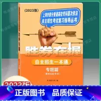 2023版 自主招生一本通 专题篇 上海 [正版]2023新版 胜券在握 自主招生一本通 专题篇 素质技能专项 中西书局
