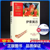 [正版]伊索寓言 三年级下册必读的课外书快乐读书吧3上下学期经典书目二四五年级课外阅读书籍老师读物精选故事书全集人教版