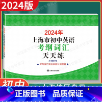 2024 考纲词汇天天练 初中通用 [正版]2024年版上海市初中英语考纲词汇天天练 2023上海市初中英语考纲词汇用