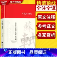 [正版]全新苏轼诗词集 精装锁线版 (宋)苏轼著 杨雪编著 中国古诗词文学 名家精注精评本 中国古诗词 江苏凤凰文艺出