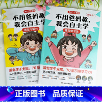 不用爸妈教,我会自主学(全2 册 ) [正版]开心教育 不用爸妈教 我会自主学 小学生一二三四年级课外阅读书儿童故事书好