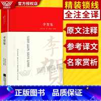 [正版]全新李贺集 精装锁线版 (唐)李贺著 李白芍编著 中国古诗词文学 名家精注精评本 中国诗词 江苏凤凰文艺出版社