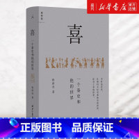 [正版]喜(一个秦吏和他的世界)(精)以细节讲清秦制,解剖大秦帝国的统治基础; 刻画庞大 机器在基层的实际运作 鲁西奇