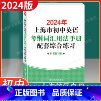 2024[配套综合练习] [正版] 2024年版上海市初中英语考纲词汇用法手册配套综合练习 上海译文出版社 初一初二初三