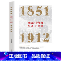 [正版]晚清六十年的革命与改良(1851-1912)