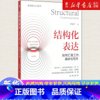 [正版]书店 书籍结构化表达(如何汇报工作演讲与写作)/职场软实力系列 好好说话 汇报工作 演讲写作 结构化思考