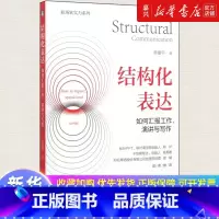 [正版]书店 书籍结构化表达(如何汇报工作演讲与写作)/职场软实力系列 好好说话 汇报工作 演讲写作 结构化思考