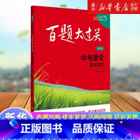 无 北京 百题大过关.中考语文基础百题 [正版]书店 书籍百题大过关.中考语文基础百题 修订版 2025 王学东 编 中