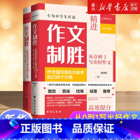 作文制胜(作文提分的8大战术和238个计策共2册) [正版]书店 书籍作文制胜 作文提分的8大战术和238个计策(虫洞书