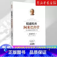 [正版]书店 书籍稻盛和夫阿米巴经营(珍藏版) 稻盛和夫发明并奉行至今的经营理念全员参与经营主动创造收益