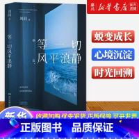 等一切风平浪静[2024全新随笔] [正版]等一切风平浪静 刘同全新随笔十年蜕变之作希望故事都能帮你撬走一些内心的藤壶