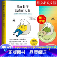 [套装3册]叫醒一个装睡的爱人+躲在蚊子后面的大象+蛤蟆先生去看心理医生 [正版]多册任选 躲在蚊子后面的大象 德国经典