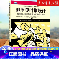 [正版]趣学贝叶斯统计:橡皮鸭、乐高和星球大战中的统计学 贝叶斯定理统计学数学思维概率学数学的故事青少年科普书籍