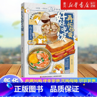 再忙也要好好吃饭 [正版]再忙也要好好吃饭 进宝开饭啦首部作品 63道手绘食谱美食手账步骤做法详解 治愈系绘本食谱 菜谱